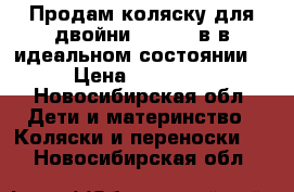 Продам коляску для двойни Terra 2 в1в идеальном состоянии. › Цена ­ 15 000 - Новосибирская обл. Дети и материнство » Коляски и переноски   . Новосибирская обл.